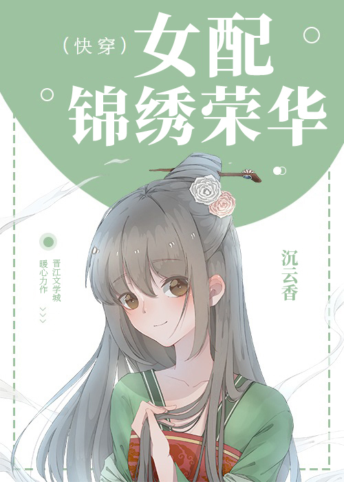 Bìa truyện Nữ Phối Cẩm Tú Vinh Hoa Khoái Xuyên (女配锦绣荣华（快穿）)