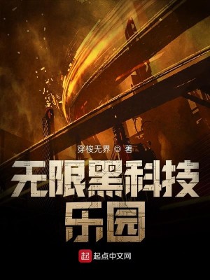 Bìa truyện Vô Hạn Hắc Khoa Kĩ Nhạc Viên (无限黑科技乐园)