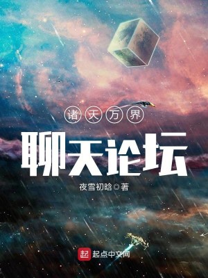Bìa truyện Chư Thiên Vạn Giới Liêu Thiên Luận Đàn (诸天万界聊天论坛)