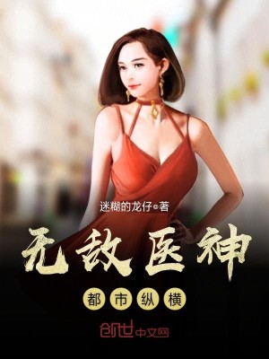 Bìa truyện Vô Địch Y Thần Đô Thị Tung Hoành (无敌医神都市纵横)