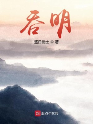 Bìa truyện Thôn Minh (吞明)
