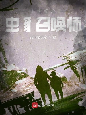 Bìa truyện Mạt Thế Kỉ Chi Trùng Trĩ Triệu Hoán Sư (末世纪之虫豸召唤师)