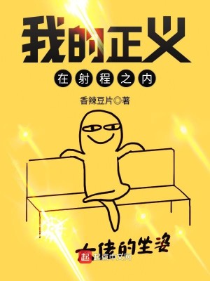 Bìa truyện Ngã Đích Chính Nghĩa Tại Xạ Trình Chi Nội (我的正义在射程之内)