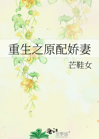 Bìa truyện Trọng Sinh Chi Nguyên Phối Kiều Thê (重生之原配娇妻)