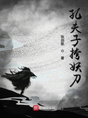 Bìa truyện Khổng Phu Tử Khoá Yêu Đao (孔夫子挎妖刀)