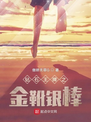 Bìa truyện Toản Thạch Vương Bài Chi Kim Ngoa Ngân Bổng (钻石王牌之金靴银棒)
