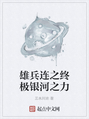Bìa truyện Hùng Binh Liên Chi Chung Cực Ngân Hà Chi Lực (雄兵连之终极银河之力)