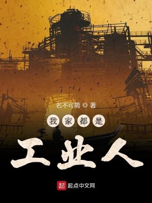 Bìa truyện Ngã Gia Đô Thị Công Nghiệp Nhân (我家都是工业人)