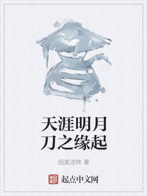 Bìa truyện Thiên Nhai Minh Nguyệt Đao Chi Duyên Khởi (天涯明月刀之缘起)