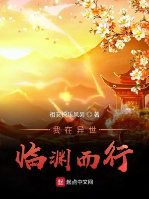 Bìa truyện Ngã Tại Dị Thế Lâm Uyên Nhi Hành (我在异世临渊而行)