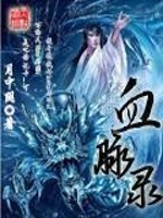Bìa truyện Huyết Mạch Lục (血脉录)