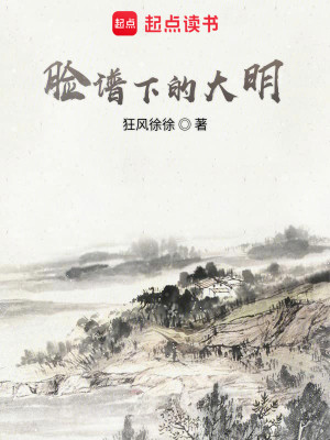 Bìa truyện Kiểm Phổ Hạ Đích Đại Minh (脸谱下的大明)