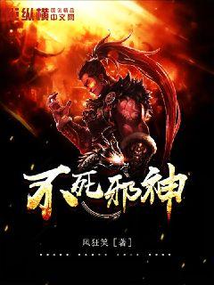 Bìa truyện Bất Tử Tà Thần (不死邪神)