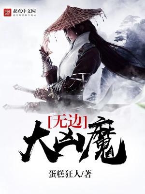Bìa truyện Vô Biên Đại Hung Ma (无边大凶魔)