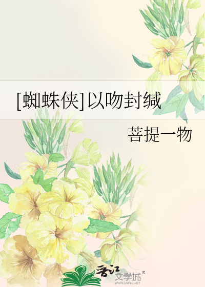 Bìa truyện Tri Chu Hiệp Dĩ Vẫn Phong Giam ([蜘蛛侠]以吻封缄)