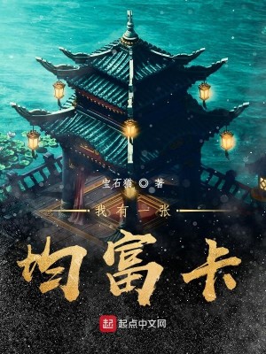 Bìa truyện Ngã Hữu Nhất Trương Quân Phú Tạp (我有一张均富卡)