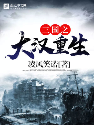 Bìa truyện Tam Quốc Chi Đại Hán Trọng Sinh (三国之大汉重生)