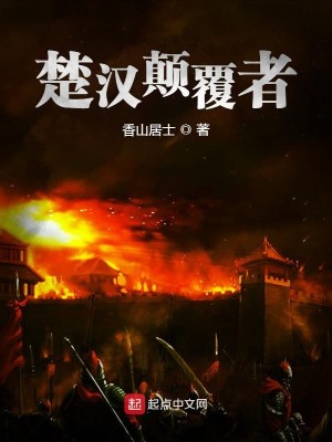 Bìa truyện Sở Hán Điên Phúc Giả (楚汉颠覆者)