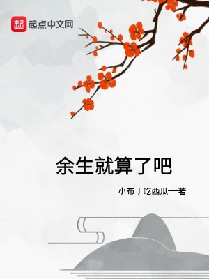 Bìa truyện Dư Sinh Tựu Toán Liễu Ba (余生就算了吧)