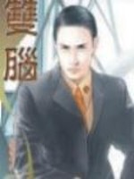 Bìa truyện Song Não (双脑)