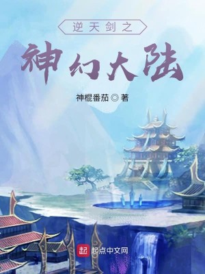 Bìa truyện Nghịch Thiên Kiếm Chi Thần Huyễn Đại Lục (逆天剑之神幻大陆)
