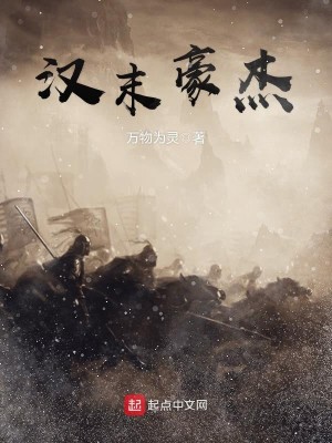 Bìa truyện Hán Mạt Hào Kiệt (汉末豪杰)