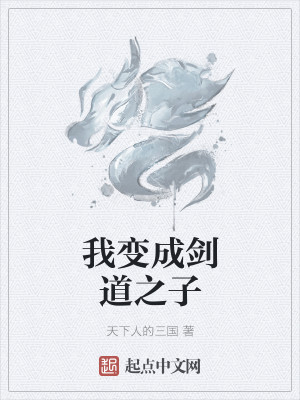 Bìa truyện Ngã Biến Thành Kiếm Đạo Chi Tử (我变成剑道之子)