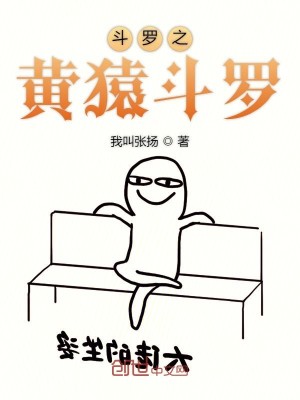Bìa truyện Đấu La Chi Hoàng Viên Đấu La (斗罗之黄猿斗罗)
