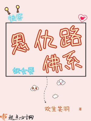 Bìa truyện Khoái Xuyên Ân Cừu Lộ Chi Yêu Nữ Yếu Phật Hệ (快穿恩仇路之妖女要佛系)