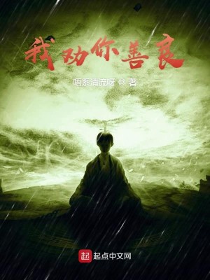 Bìa truyện Vô Hạn Luân Hồi Hệ Thống Chi Ngã Khuyến Nhĩ Thiện Lương (无限轮回系统之我劝你善良)