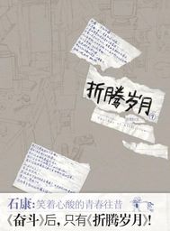 Bìa truyện Chiết Đằng Tuế Nguyệt (折腾岁月)
