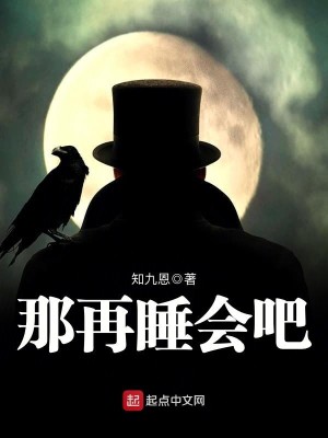 Bìa truyện Na Tái Thụy Hội Ba (那再睡会吧)
