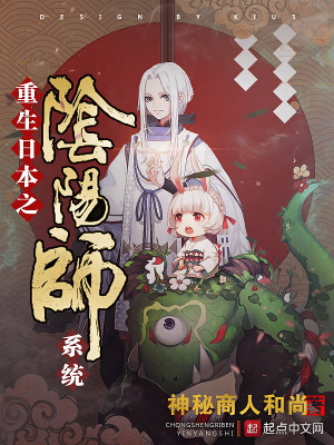 Bìa truyện Trọng Sinh Nhật Bổn Chi Âm Dương Sư Hệ Thống (重生日本之阴阳师系统)