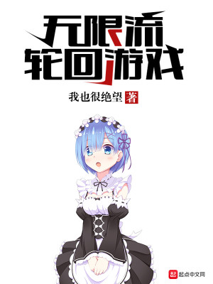 Bìa truyện Vô Hạn Lưu Luân Hồi Du Hí (无限流轮回游戏)