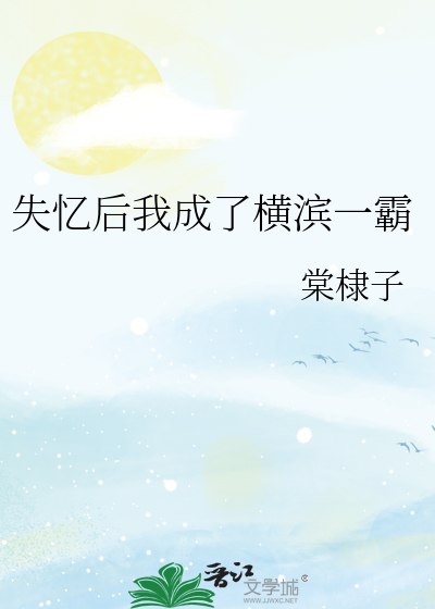 Bìa truyện Thất Ức Hậu Ngã Thành Liễu Hoành Tân Nhất Bá (失忆后我成了横滨一霸)