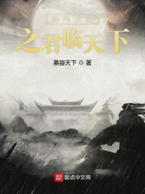 Bìa truyện Thần Châu Đại Lục Chi Quân Lâm Thiên Hạ (神州大陆之君临天下)
