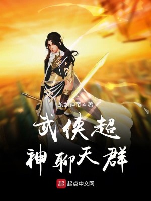 Bìa truyện Vũ Hiệp Siêu Chi Thần Liêu Thiên Quần (武侠超之神聊天群)