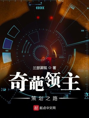 Bìa truyện Kì Ba Lĩnh Chủ Sách Hoa Chi Lộ (奇葩领主策划之路)