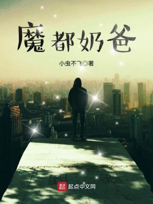 Bìa truyện Ma Đô Nãi Ba (魔都奶爸)