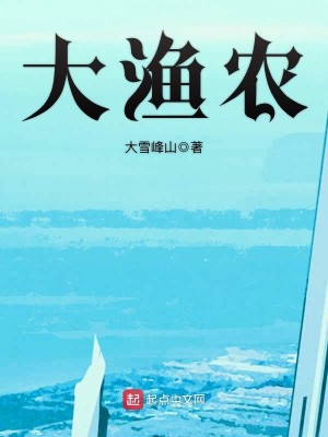 Bìa truyện Đại Ngư Nông (大渔农)