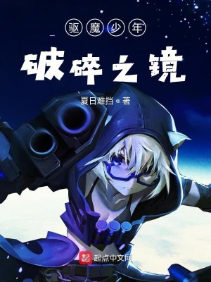 Bìa truyện Khu Ma Thiếu Niên Phá Toái Chi Kính (驱魔少年破碎之镜)