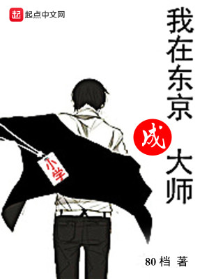Bìa truyện Ngã Tại Đông Kinh Thành Đại Sư (我在东京成大师)