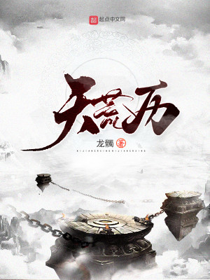 Bìa truyện Thiên Hoang Lịch (天荒历)