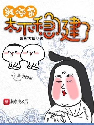 Bìa truyện Ngã Sư Đệ Thái Bất Ổn Kiện Liễu (我师弟太不稳健了)