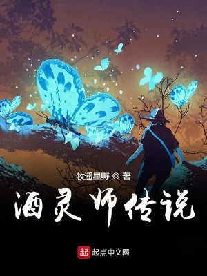 Bìa truyện Tửu Linh Sư Truyện Thuyết (酒灵师传说)