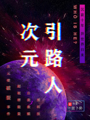 Bìa truyện Thứ Nguyên Dẫn Lộ Nhân (次元引路人)