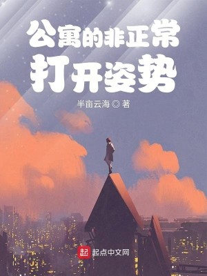 Bìa truyện Công Ngụ Đích Phi Chính Thường Đả Khai Tư Thế (公寓的非正常打开姿势)