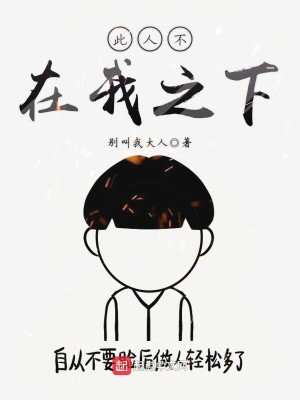Bìa truyện Thử Nhân Bất Tại Ngã Chi Hạ (此人不在我之下)