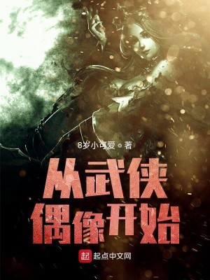 Bìa truyện Tòng Vũ Hiệp Ngẫu Tượng Khai Thủy (从武侠偶像开始)