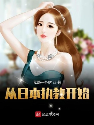 Bìa truyện Tòng Nhật Bổn Chấp Giáo Khai Thủy (从日本执教开始)